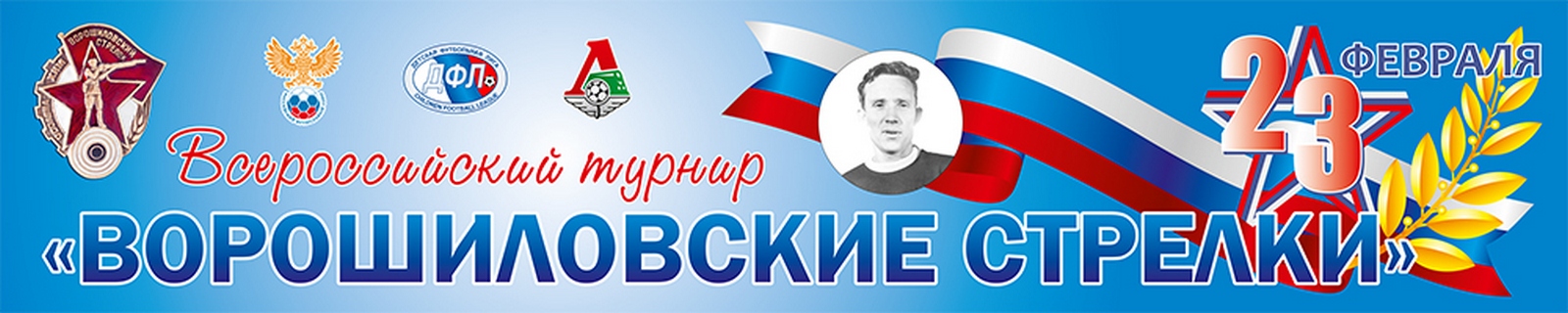 Ворошиловские стрелки