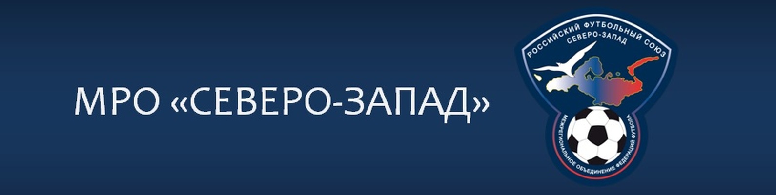 МРО "Северо-Запад"