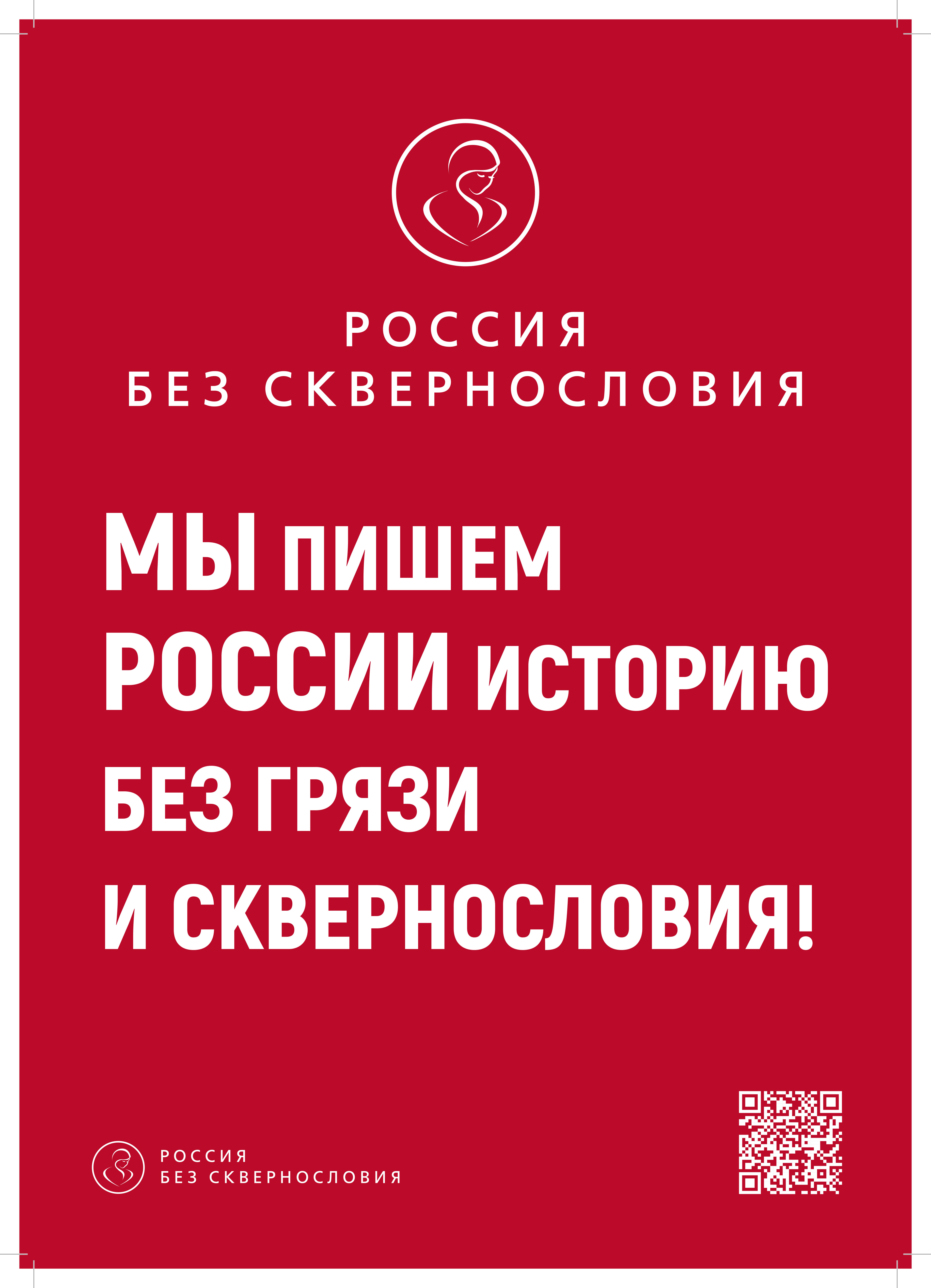 Россия без мата